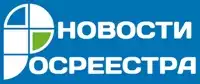 Новости Росреестра
